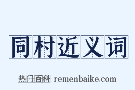 同村近义词是什么意思的图片